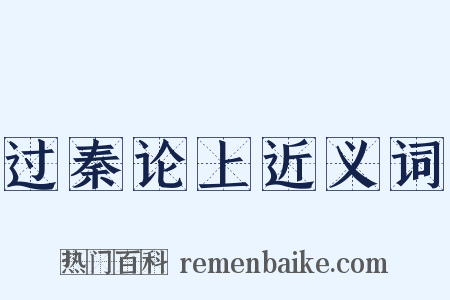 过秦论上近义词是什么意思的图片